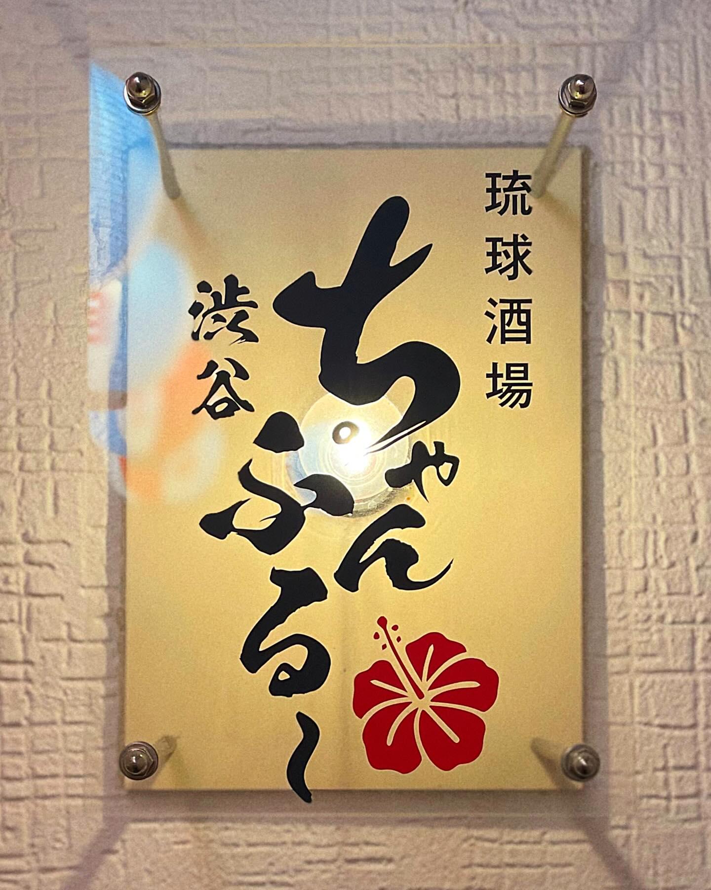 ちょっと渋谷の奥の階段を下って【沖縄料理/渋谷泡盛/渋谷女子会/沖縄居酒屋/渋谷居酒屋/渋谷沖縄料理/渋谷送別会/渋谷歓…