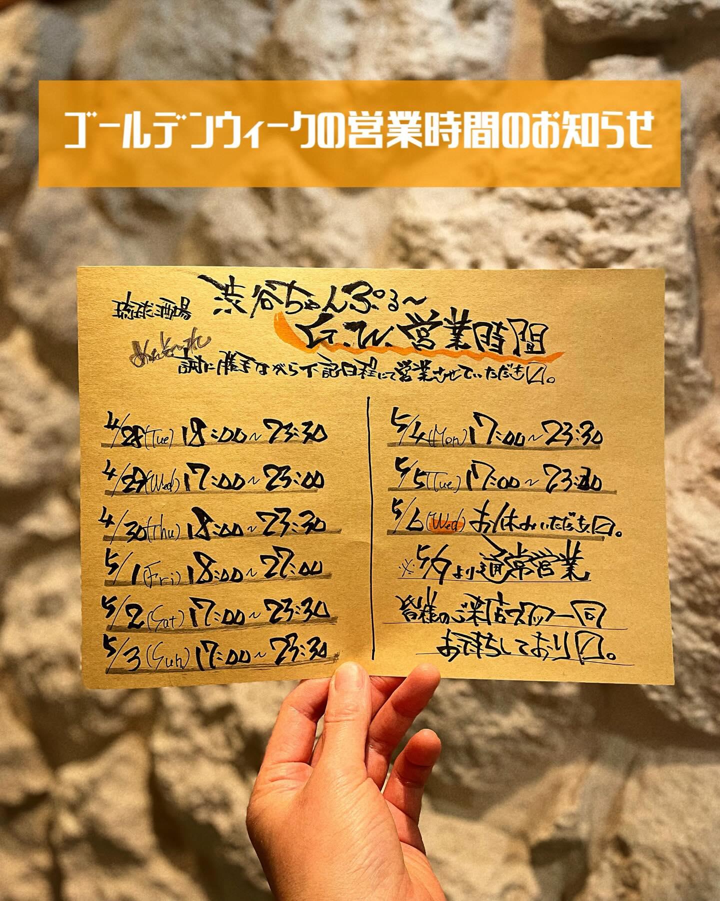 ゴールデンウィーク営業時間のお知らせ【沖縄料理/渋谷泡盛/渋谷女子会/沖縄居酒屋/渋谷居酒屋/渋谷沖縄料理/渋谷送別会/…