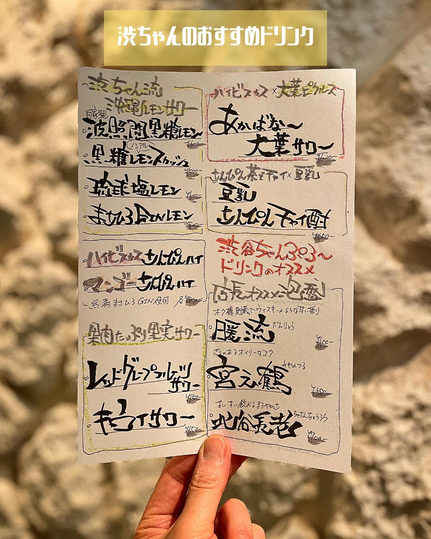 渋ちゃんのドリンクおすすめ【沖縄料理/渋谷泡盛/渋谷女子会/沖縄居酒屋/渋谷居酒屋/渋谷沖縄料理/渋谷送別会/渋谷歓迎会…