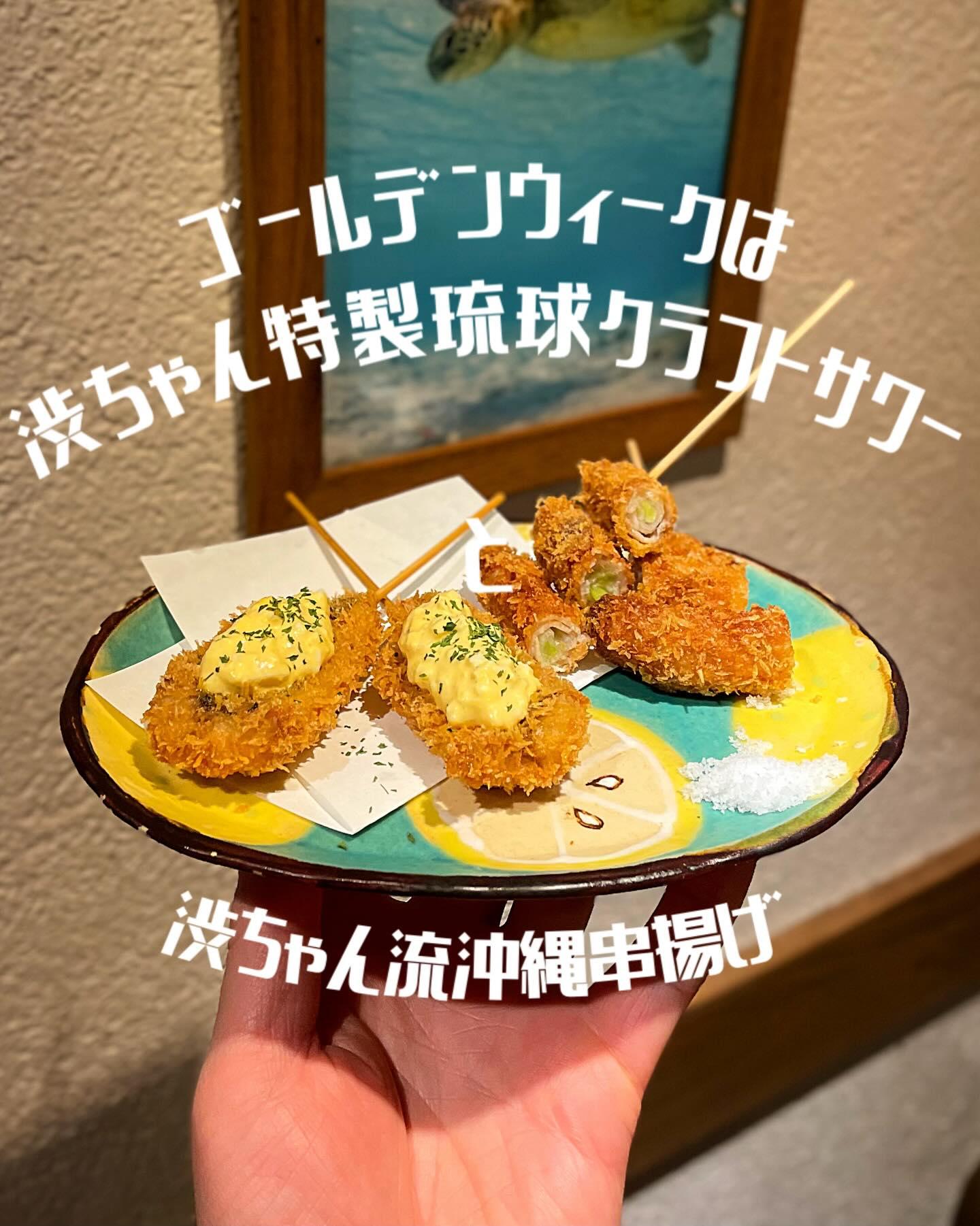 さぁ〜て！ゴールデンウィークの渋谷ちゃんぷる〜は？【沖縄料理/渋谷泡盛/渋谷女子会/沖縄居酒屋/渋谷居酒屋/渋谷沖縄料理…